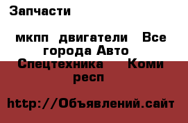 Запчасти HINO 700, ISUZU GIGA LHD, MMC FUSO, NISSAN DIESEL мкпп, двигатели - Все города Авто » Спецтехника   . Коми респ.